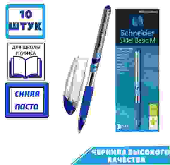 Ручка Schneider "Slider Basic M" шариковая синяя, 0.8мм, грип, одноразовая